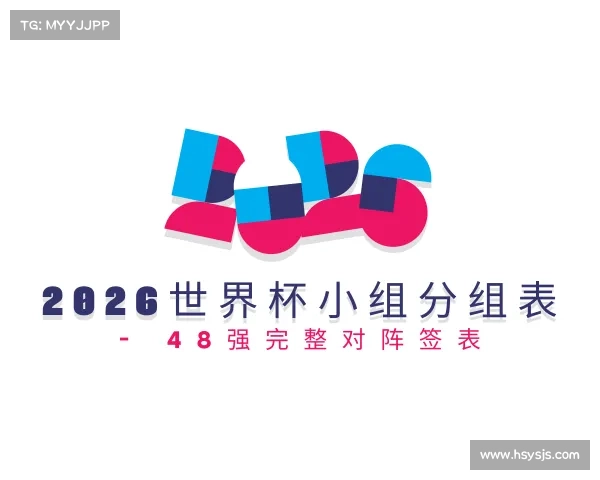 介绍2026世界杯小组分组表 - 48强完整对阵签表